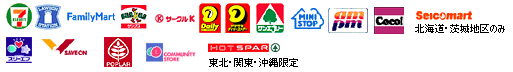 利用できるコンビニ