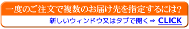 一度の注文で複数のお届け先を指定する方法
