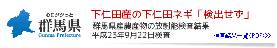 下仁田産のネギ検出せず