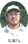 松浦　保さん