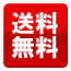 送料無料
