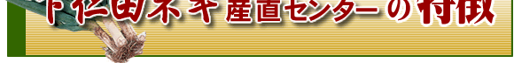 下仁田ネギ産直センターの特徴