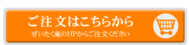 ご注文はこちらから