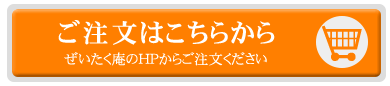 ご注文はこちらから