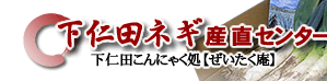 下仁田ネギ産直センターHOMEへ