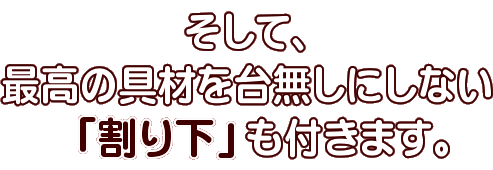 割り下も付きます