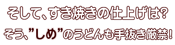 しめのうどんも