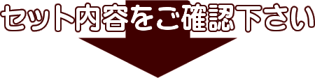 セット内容を確認してください