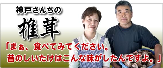 神戸さんちの椎茸(しいたけ)