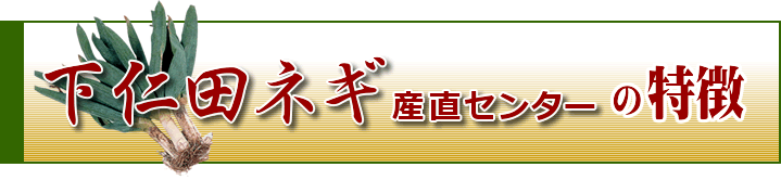 下仁田ネギ産直センターの特徴